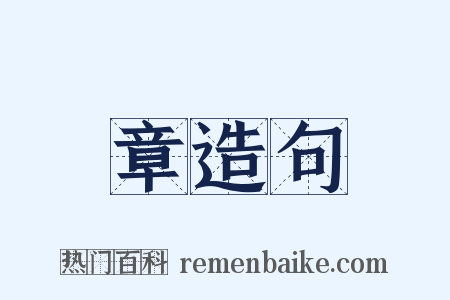 章造句是什么意思的图片